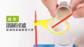 Lv.6 第10节课【溶解与过滤】（精选实验打卡）