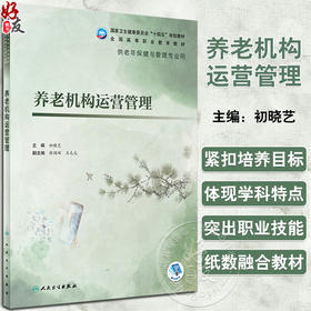 养老机构运营管理 初晓艺 国家卫健委十四五规划教材 全国高等职业教育教材 供老年保健与管理专业用 人民卫生出版社9787117327800