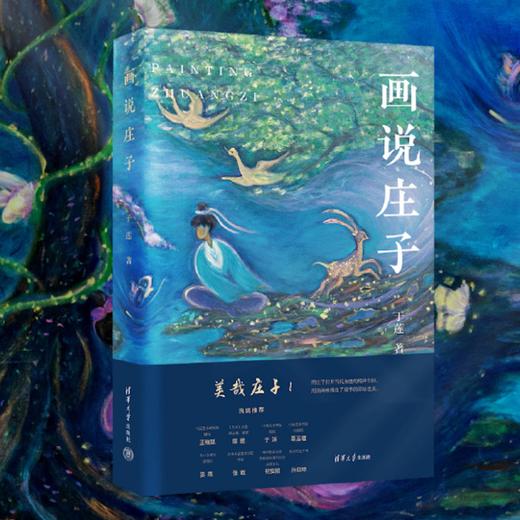 《画说庄子》 | 以艺术之美为路引，读懂两千年的中国式浪漫 商品图0