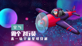 Lv.27 第7节课【做个飞行员】（实验视频）