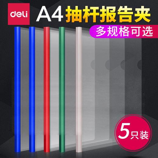 得力文具多彩时尚抽杆夹报告夹拉杆文件夹拉杆夹资料收纳夹批发 商品图0
