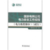 国家电网公司电力安全工作规程 （电力监控部分） （试行） 商品缩略图0
