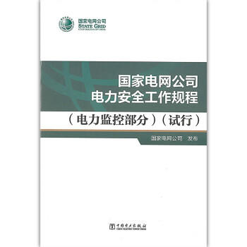 国家电网公司电力安全工作规程 （电力监控部分） （试行） 商品图0