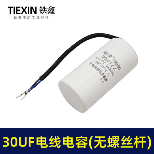 【货号07040】30UF带线电容电机电容空压机电容气泵电容 商品图2