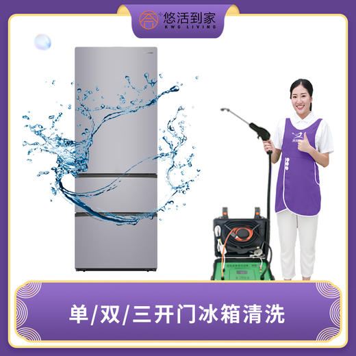 冰箱清洗【140℃高温杀菌消毒】（仅限广州，花都、从化需团购） 商品图0