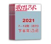 2021年下半年歌唱艺术（7期-12期）共6期订阅（月寄） 商品缩略图0