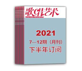 2021年下半年歌唱艺术（7期-12期）共6期订阅（月寄）