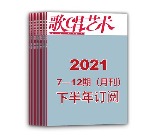 2021年下半年歌唱艺术（7期-12期）共6期订阅（月寄） 商品图0