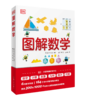 【5-15岁】《DK图解数学》+《图解数学动画课程》 小学数学知识点一网打尽 商品缩略图3