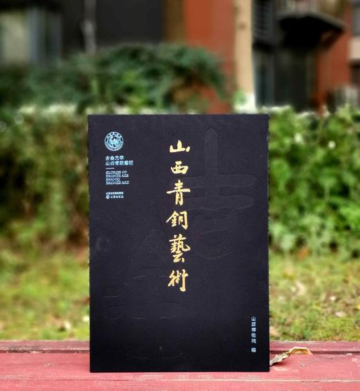 重磅推荐：《吉金光华：山西青铜艺术》，8开，布面精装，山西博物院编，三晋出版社2023年5月一版一印，610页，定价1580元，售价1170。 商品图2