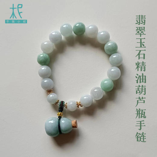 翡翠玉石 精油葫芦瓶手链 精油扩香手链单圈 商品图0