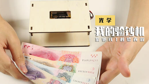 Lv.27 第2节课【我的验钞机】（精选原理作业） 商品图0