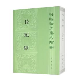 长短经  新编诸子集成续编 赵蕤 著 国学 古籍