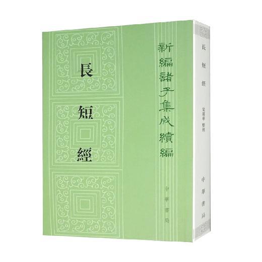 长短经  新编诸子集成续编 赵蕤 著 国学 古籍 商品图0