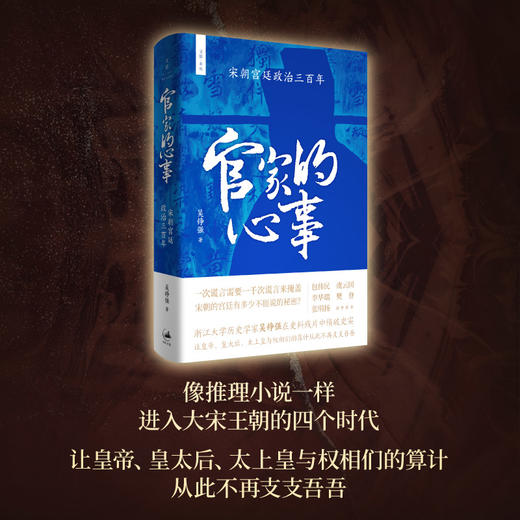 读者书店 | 《官家的心事：宋朝宫廷政治三百年》 商品图1