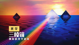 Lv.22 第2节课【三棱镜】（精选原理作业）