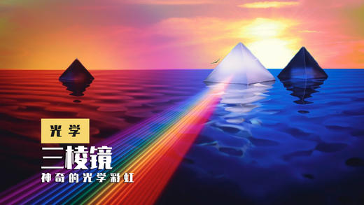 Lv.22 第2节课【三棱镜】（实验视频） 商品图0