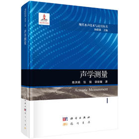 声学测量