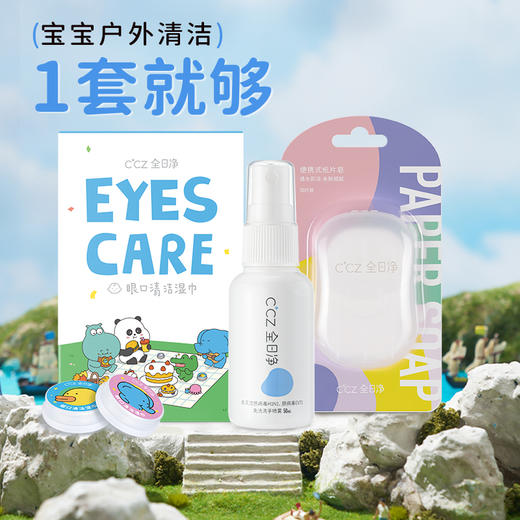 【品牌直供】全日净清洁消毒外出3件套 商品图0