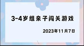 2023.11.7 4~5岁组亲子闯关游戏
