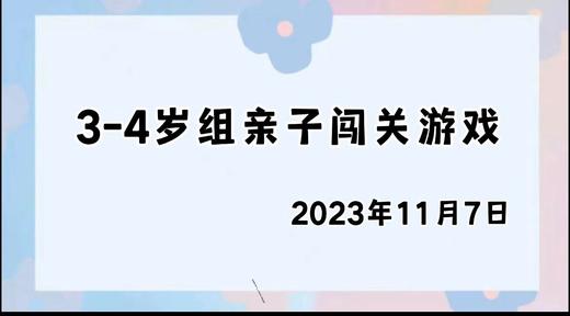 2023.11.7 4~5岁组亲子闯关游戏 商品图0