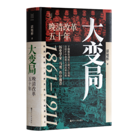 【作者签名·钤印版】谌旭彬《大变局：晚清改革五十年》
