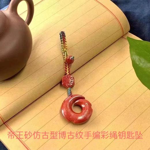帝王砂仿古型博古纹手编彩绳钥匙坠 饰品美物 商品图0