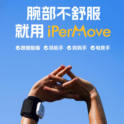 iPerMove腕部按摩仪妈妈手电动放松仪网球肘按摩器 - 舒腕系列（单只装） 商品图1