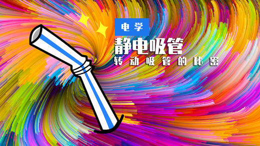 Lv.16 第7节课【静电吸管】（学习课件） 商品图0