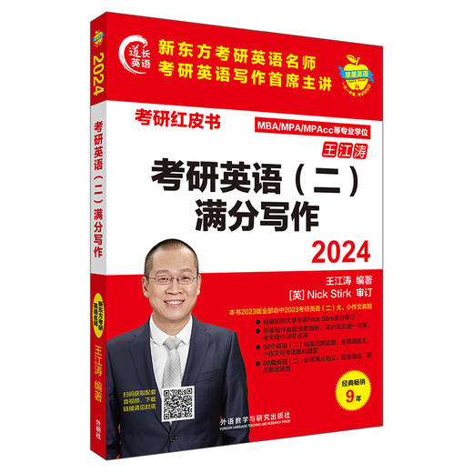 2024考研英语(二)满分写作(苹果英语考研红皮书) 商品图0