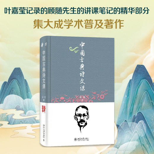 中国古典诗文课 顾随 讲  叶嘉莹 笔记  顾之京 整理  高献红 著 北京大学出版社 商品图1