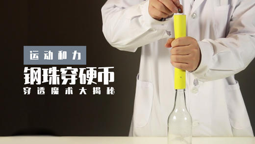 Lv.5 第5节课【钢珠穿硬币】（学习课件） 商品图0