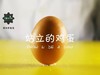 Lv.4 第3节课【站立的鸡蛋】（精选实验打卡） 商品缩略图0