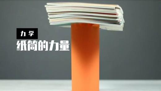 Lv.5 第3节课【纸筒的力量】（实验视频） 商品图0