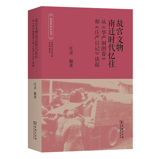 故宫文物南迁时代忆往(故宫学研究丛书) 商品图1