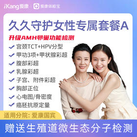 【升级宫颈TCT、HPV分型、甲功三项】爱康 久久守护女性套餐A