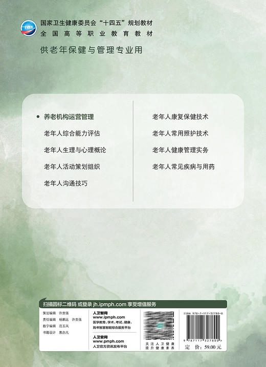养老机构运营管理 初晓艺 国家卫健委十四五规划教材 全国高等职业教育教材 供老年保健与管理专业用 人民卫生出版社9787117327800 商品图4