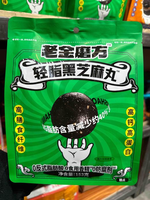 老金磨方轻脂黑芝麻丸153g袋装 商品图0