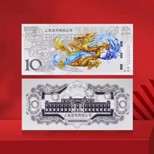 2024龙年生肖金银钞 上海造币 带包装 商品图7