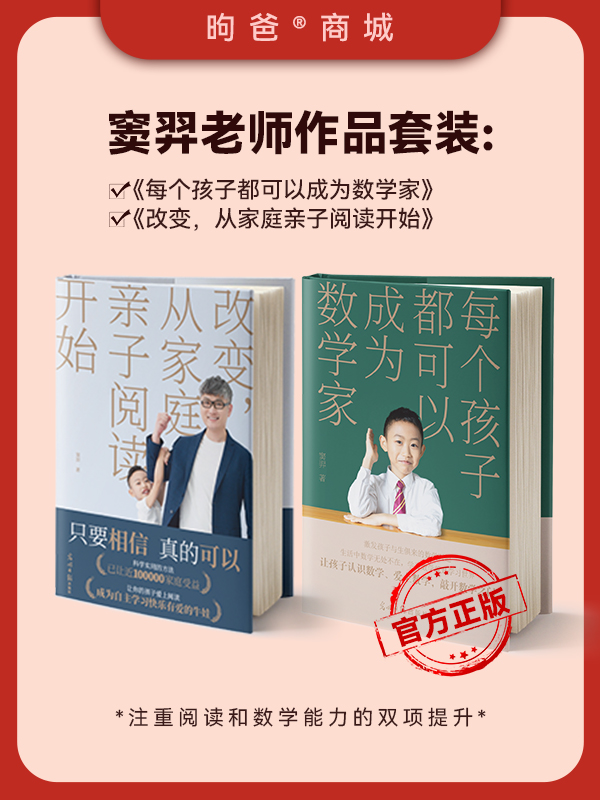 限时优惠-窦羿：《每个孩子都可以成为数学家》+《改变，从家庭亲子阅读开始》套装