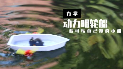 Lv.36 第3节课【动力明轮船】（精选实验打卡） 商品图0