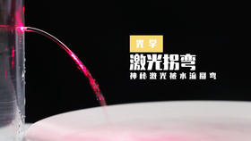 Lv.15 第1节课【激光拐弯】（实验视频）