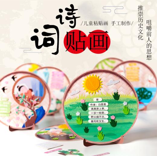 【弘扬传统文化❗️感受故事的魅力】诗词贴画，新年春节元旦马年手工diy幼儿园儿童国风非遗诗词贴画制作材料 商品图1