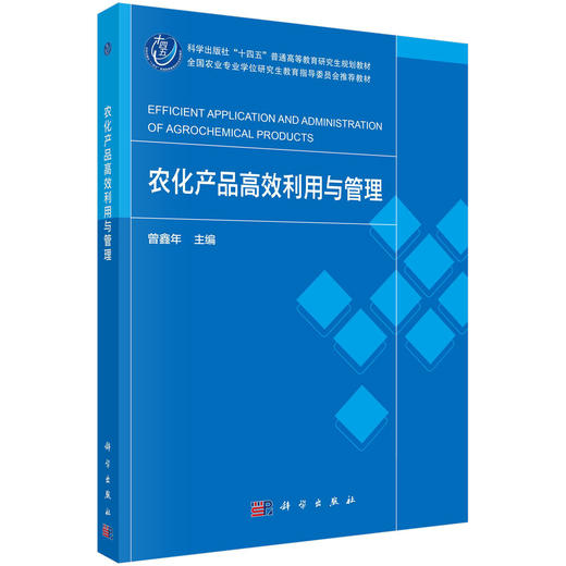 农化产品高效利用与管理 商品图0