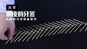 Lv.14 第3节课【调皮的牙签】（精选原理作业）