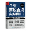 企业薪税合规实务手册 合规管理实战工具书 薪税合规实操知识点详解 薪税合规案例分享 薪税合规政策指引及规范 商品缩略图1