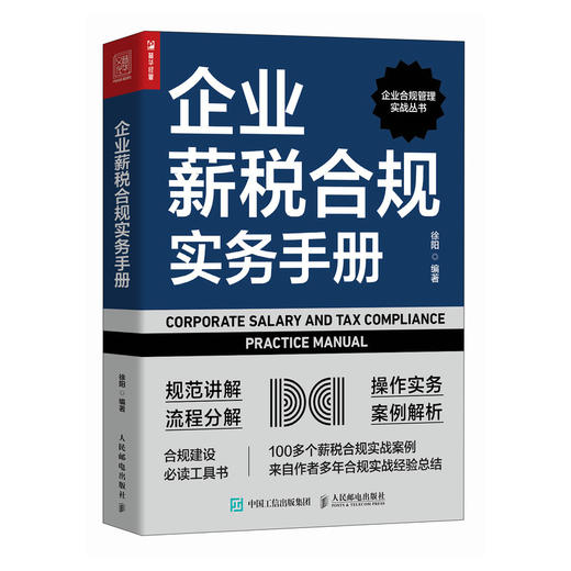 企业薪税合规实务手册 合规管理实战工具书 薪税合规实操知识点详解 薪税合规案例分享 薪税合规政策指引及规范 商品图1