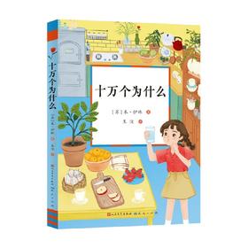 十万个为什么 7-10岁  米·伊林 著 儿童文学