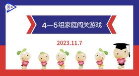 2023.11.7  实验大班4——5岁组家庭闯关游戏