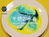 Lv.20 第4节课【牛奶山水画】（实验视频） 商品缩略图0
